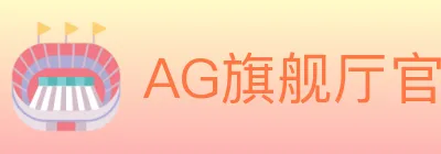 AG旗舰厅官网官方平台 logo